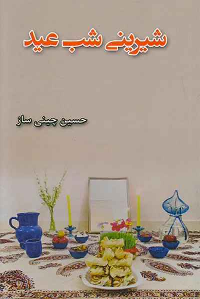 شیرینی شب عید