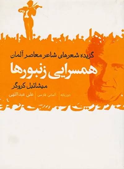 همسرایی زنبورها