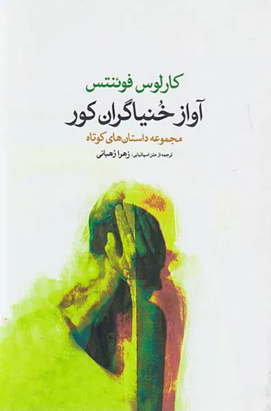 آواز خنیاگران کور