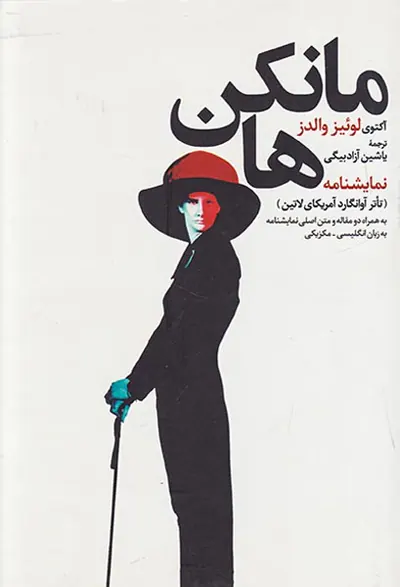 مانکن ها