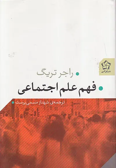 فهم علم اجتماعی