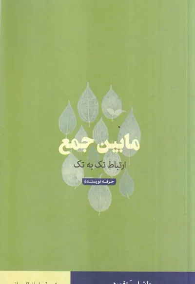مابین جمع(ارتباط تک به تک)