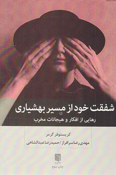 شفقت خود از مسیر بهشیاری(رهایی از افکار و هیجانات مخرب)