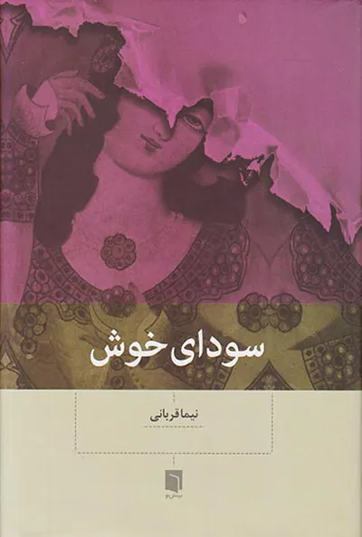 سودای خوش
