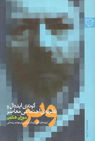 وبر(گونه ی ایده آل و نظریه ی اجتماعی معاصر)
