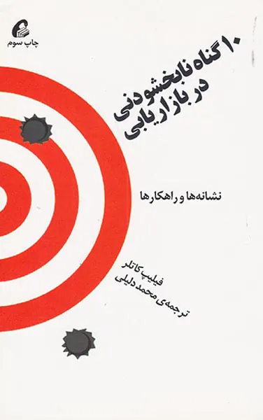 10گناه نابخشودنی در بازاریابی