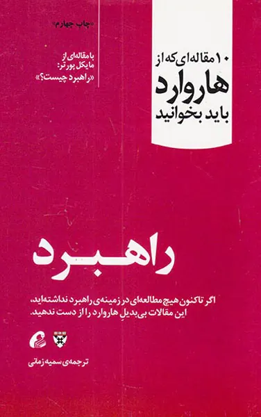 10مقاله ای که از هاروارد باید بخوانید(راهبرد)