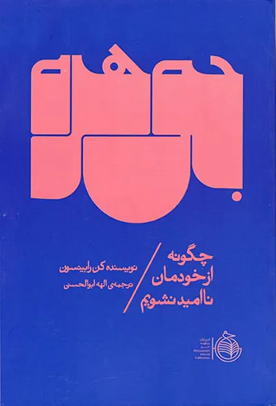 جوهره(از خودمان ناامید نشویم)