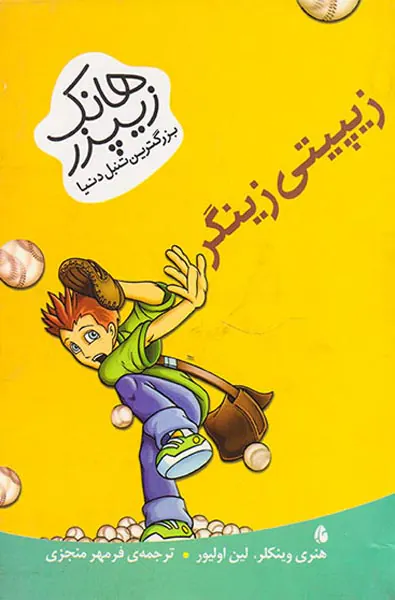 هانک زیپزر بزرگترین تنبل دنیا جلد چهارم زیپیتی زینگر