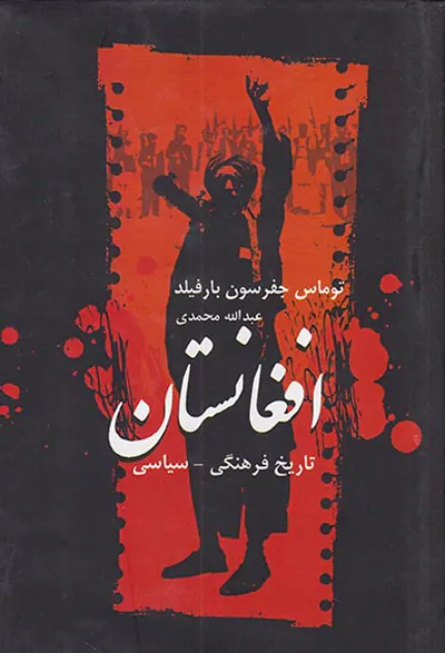 تاریخ فرهنگی سیاسی افغانستان