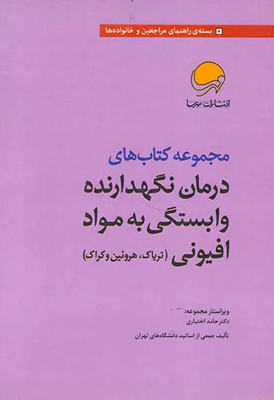 مجموعه کتاب های درمان نگهدارنده وابستگی به مواد افیونی7جلدی(تریاک هروئین و کراک)