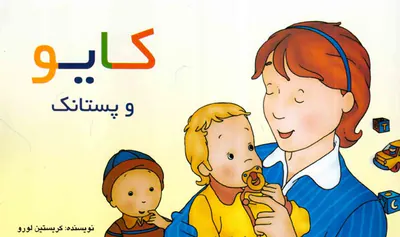 کایو و پستانک