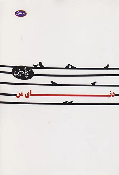 دنیای من