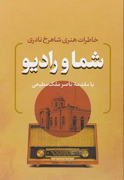 شما و رادیو خاطرات هنری شاهرخ نادری