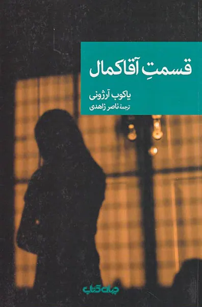 قسمت آقاکمال