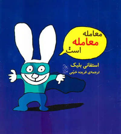 معامله معامله است