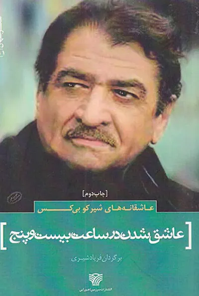 عاشق شدن در ساعت بیست و پنج