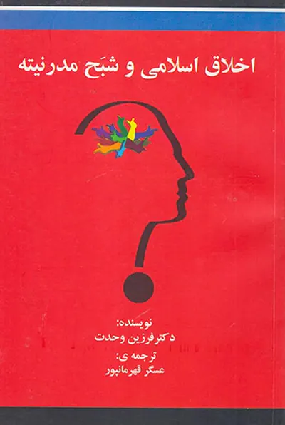 اخلاق اسلامی و شبح مدرنیته