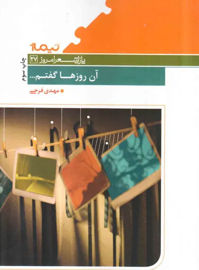 آن روزها گفتم