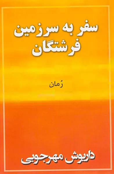سفر به سرزمین فرشتگان