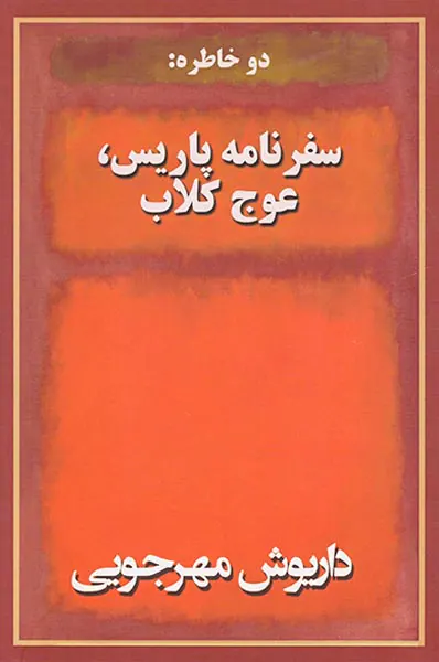 سفرنامه پاریس عوج کلاب