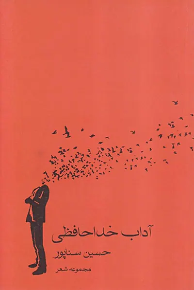 آداب خداحافظی
