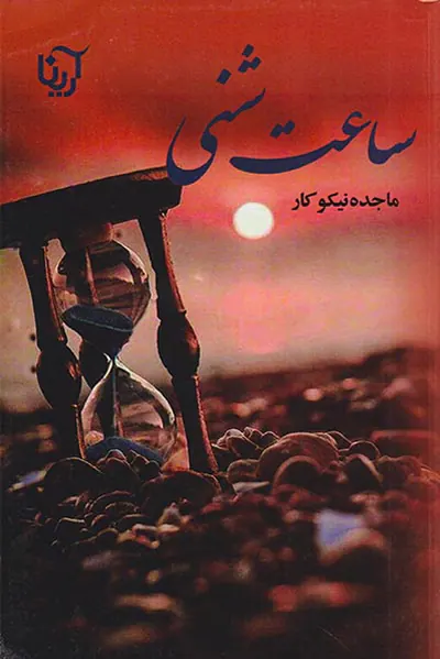 ساعت شنی