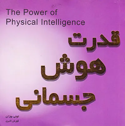 قدرت هوش جسمانی