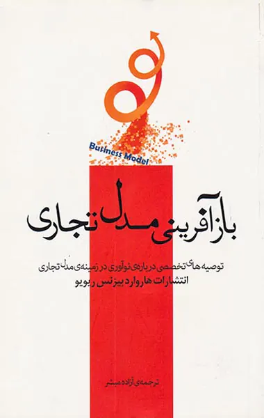 بازآفرینی مدل تجاری