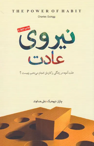 نیروی عادت