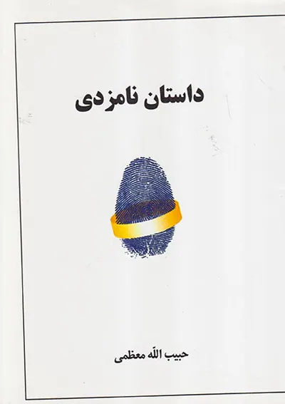 داستان نامزدی