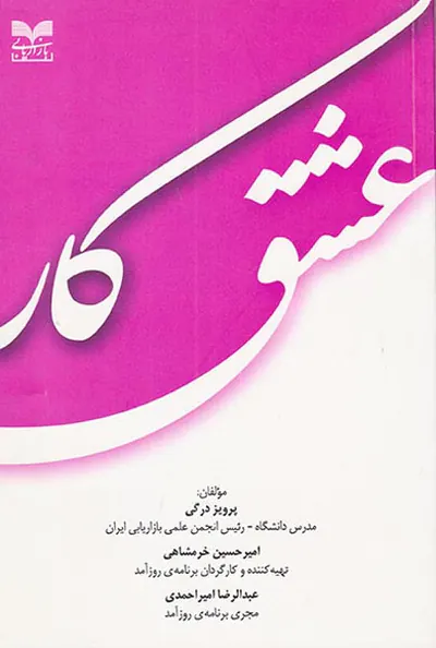 عشق کار
