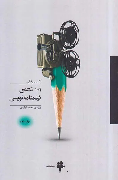 101نکته ی فیلمنامه نویسی