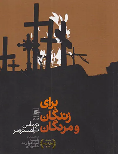 برای زندگان و مردگان