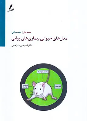مدل های حیوانی بیماری های روانی جلد اول افسردگی