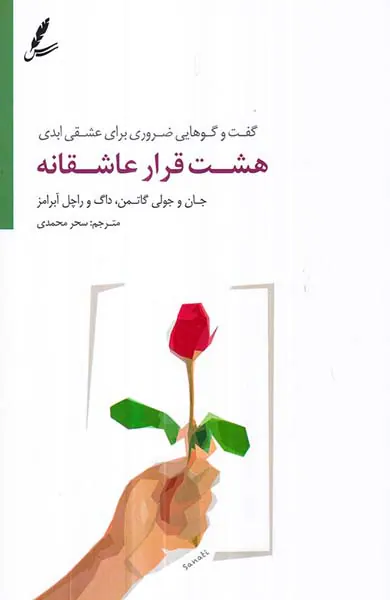 هشت قرار عاشقانه