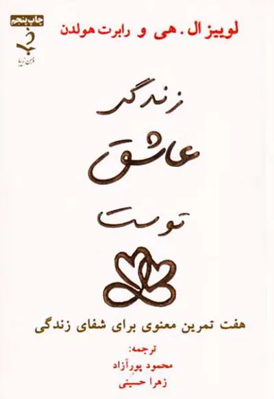 زندگی عاشق توست