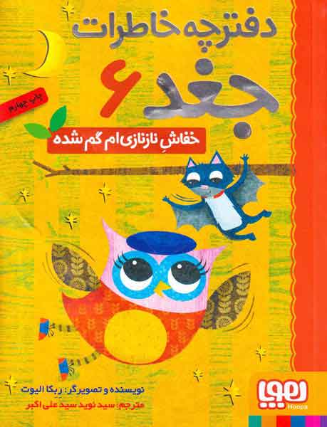 دفترچه خاطرات جغد جلد ششم خفاش نازنازی ام گم شده