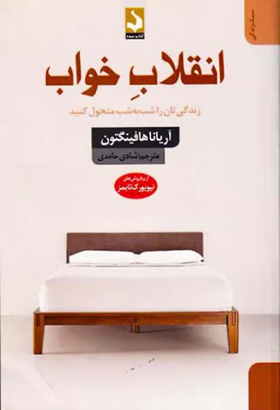 انقلاب خواب