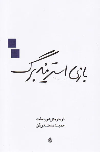 بازی استریندبرگ
