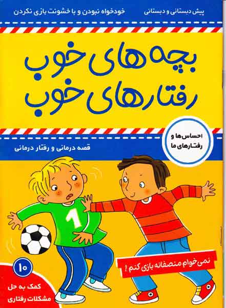 بچه های خوب رفتارهای خوب جلد دهم نمی خوام منصفانه بازی کنم