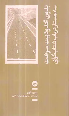 بدون محدودیت سرعت سه جستار در باب شتاب گرایی
