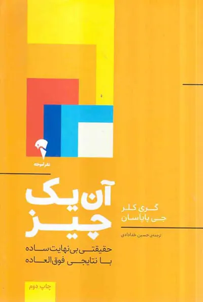 آن یک چیز(حقیقتی بی نهایت ساده با نتایجی فوق العاده)