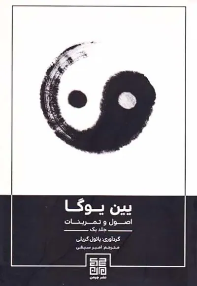 یین یوگا جلد اول(اصول و تمرینات)