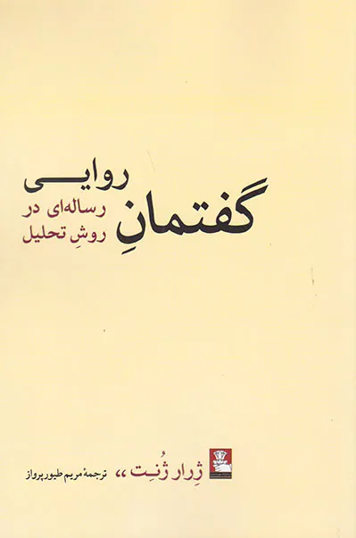 گفتمان روایی رساله ای در روش تحلیل