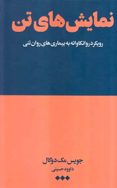 نمایش های تن(رویکرد روانکاوانه به بیماری های روان تنی)