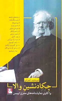 چکادنشین والا(واکاوی نمایشنامه های مدرن ایبسن)