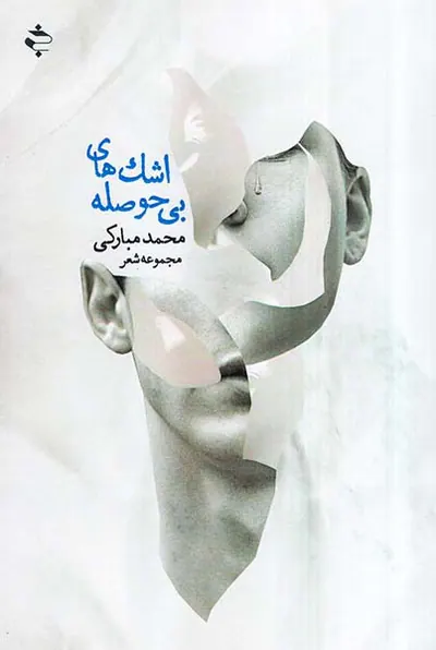 اشک های بی حوصله