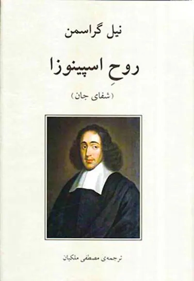 روح اسپینوزا