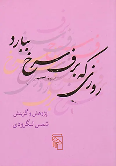 روزی که برف سرخ ببارد